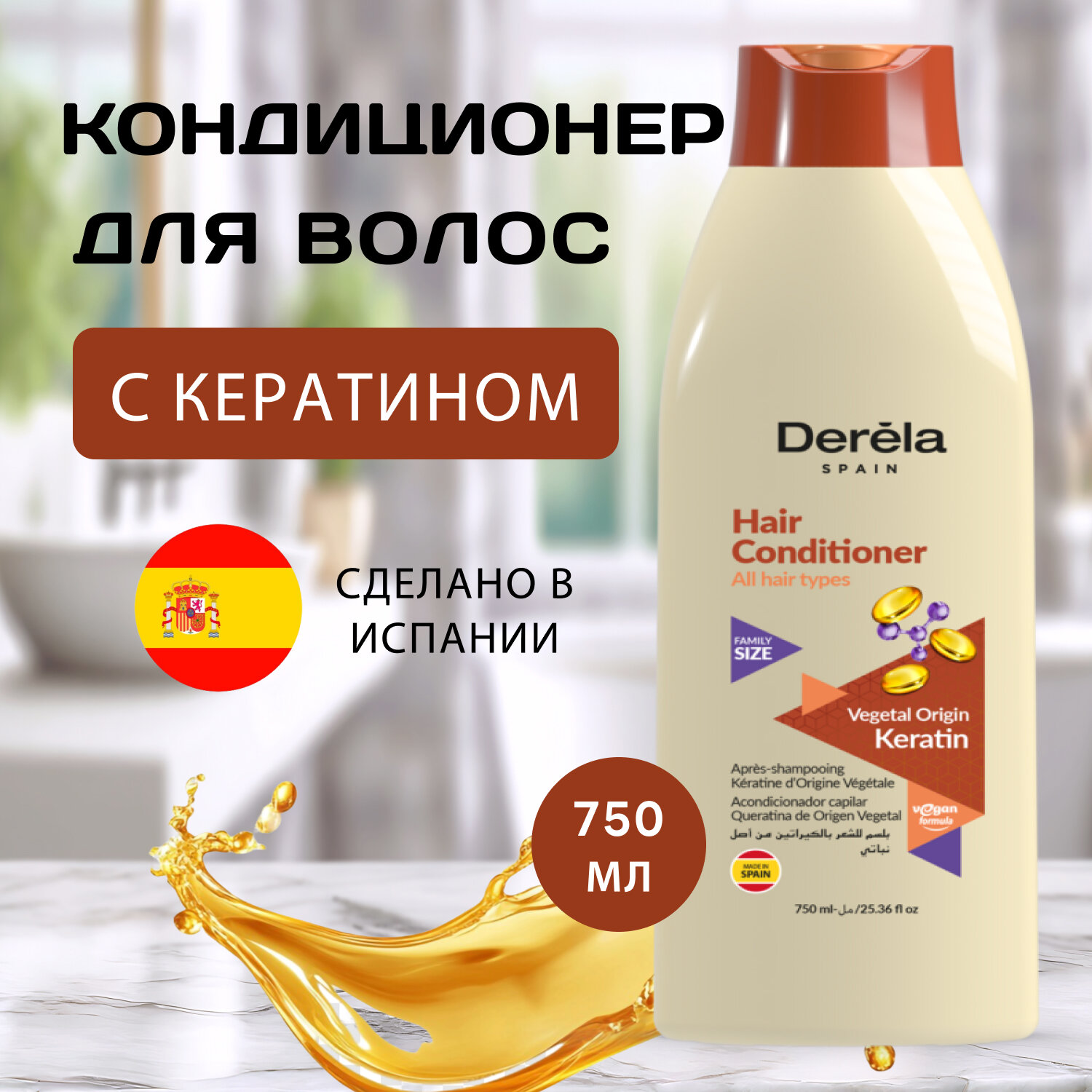 DERELA Кондиционер "Vegetal Origin" с кератином для всех типов волос, 750 мл