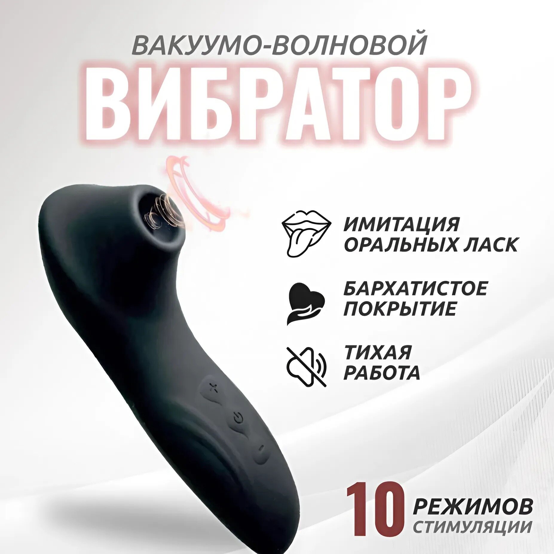 Вибратор вакуумно волновой стимулятор, 10 режимов, usb-зарядка, цвет черный