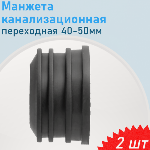 Изображение товара Манжета канализационная переходная 50-40мм, 2 шт