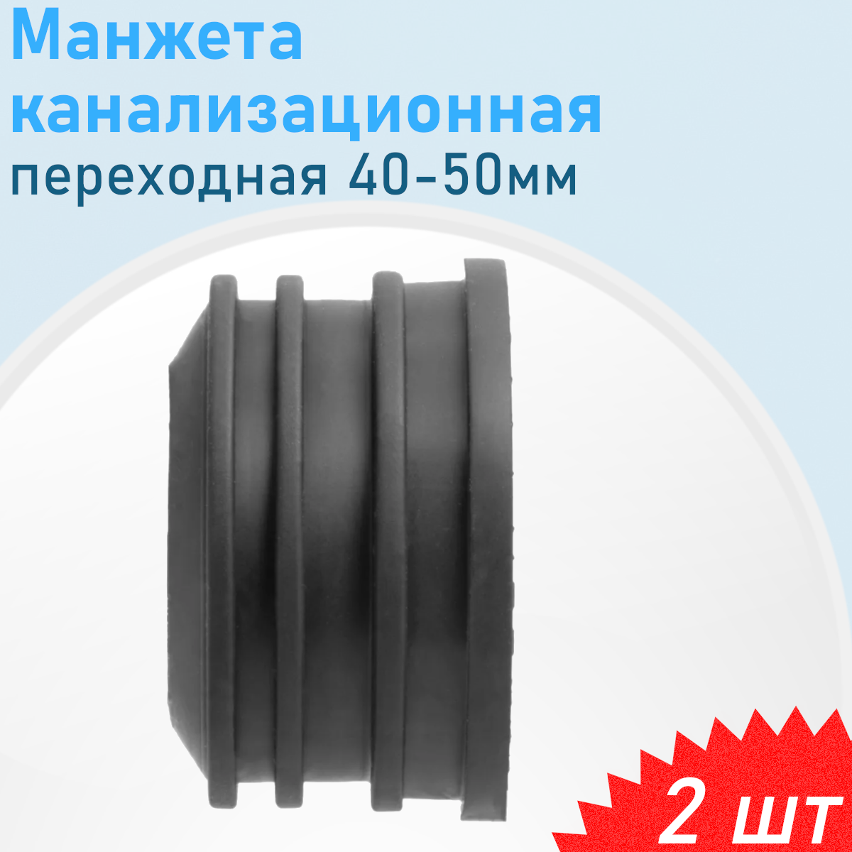Манжета канализационная переходная 50-40мм, 2 шт