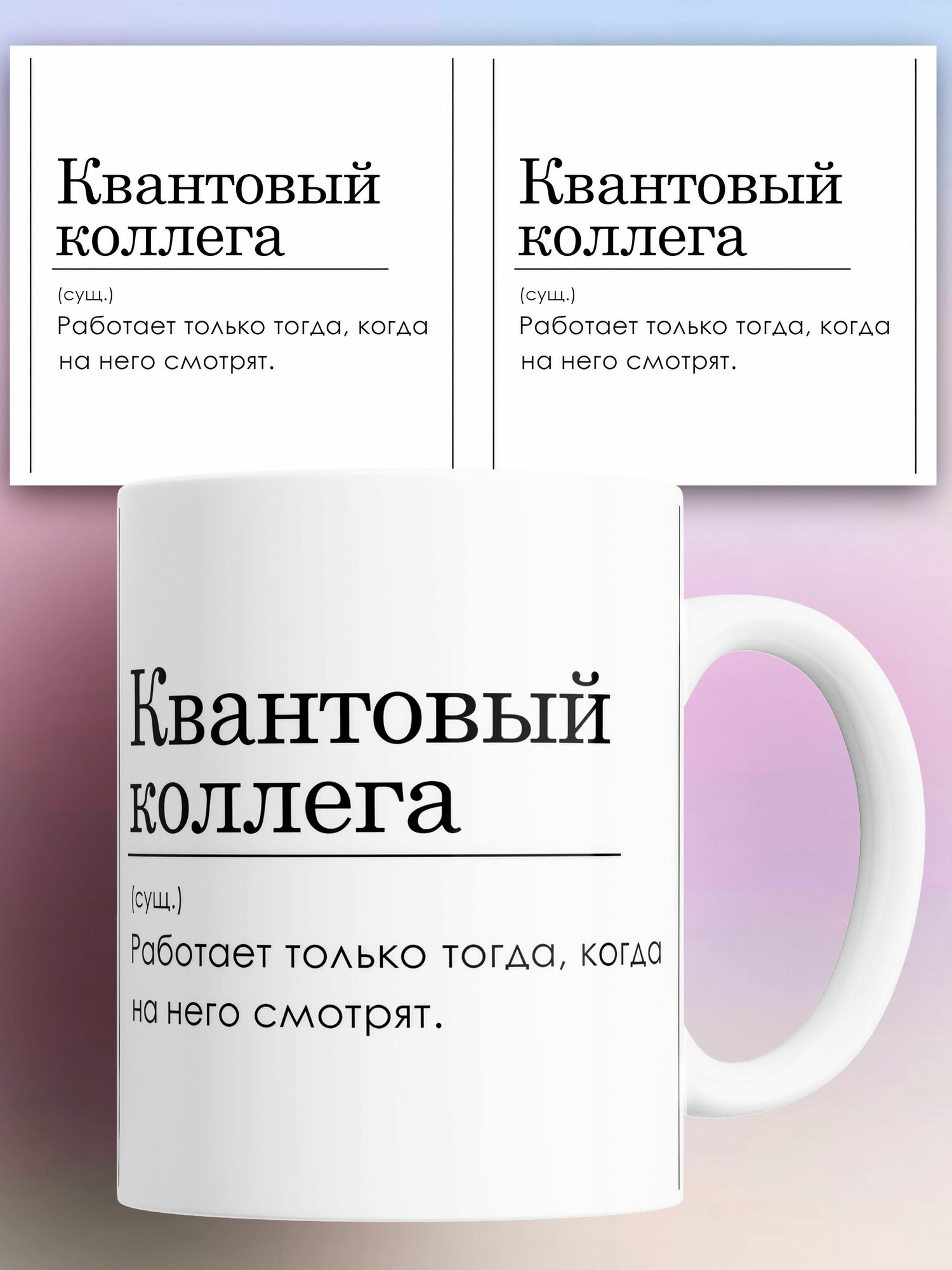 Кружка с приколом Квантовый коллега 330 мл