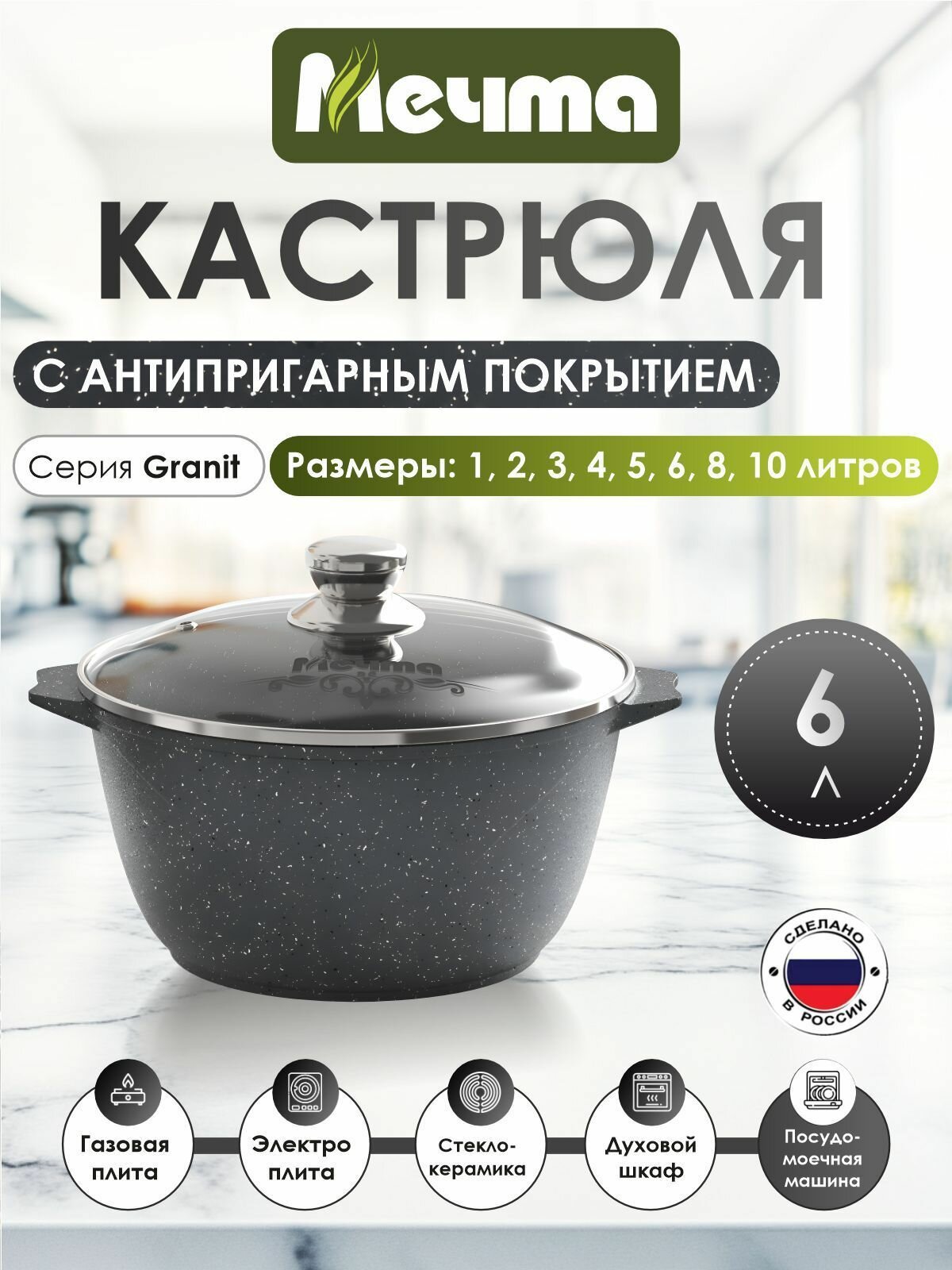Кастрюля "Мечта" 6л Гранит с антипригарным покрытием с крышкой, можно мыть в посудомоечной машине