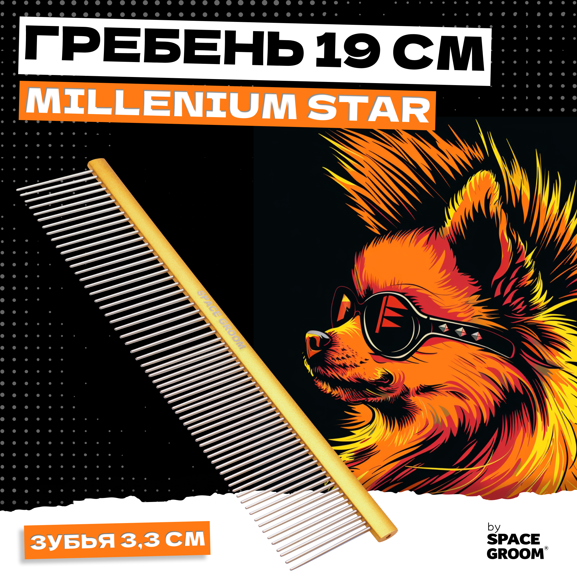 Гребень для собак и кошек Space Groom Millennium Star 19 см длина зубьев 33 см