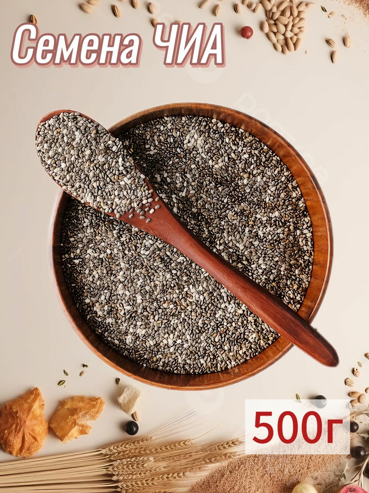 Семена ЧИА 500г