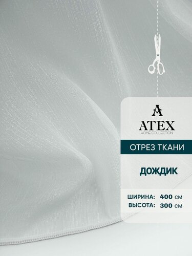 Изображение товара Тюль дождик на отрез