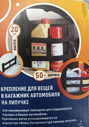 Крепление для вещей в багажник на липучке, высота 50х20 органайзер