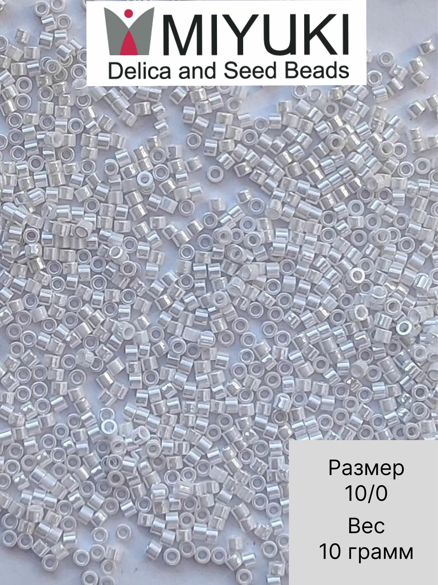 Бисер MIYUKI Delica 10 ГР №10/0 Миюки Делика цилиндрический 2 мм цвет жемчужно-белый премиум качество