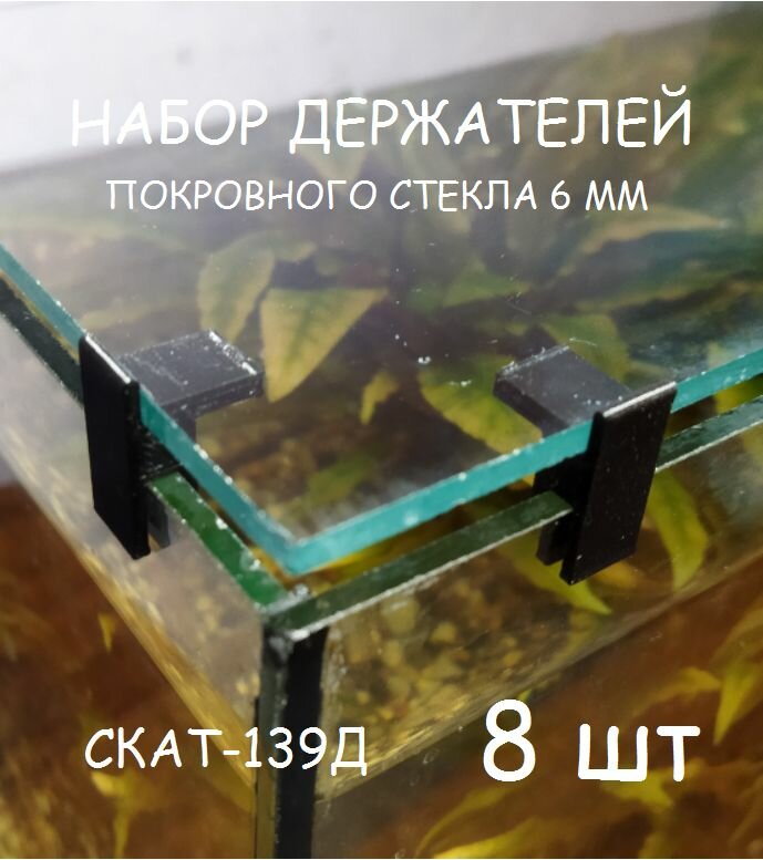 Набор держателей покровного стекла(парящее стекло) аквариума СКАТ-139Д. В наборе 8шт