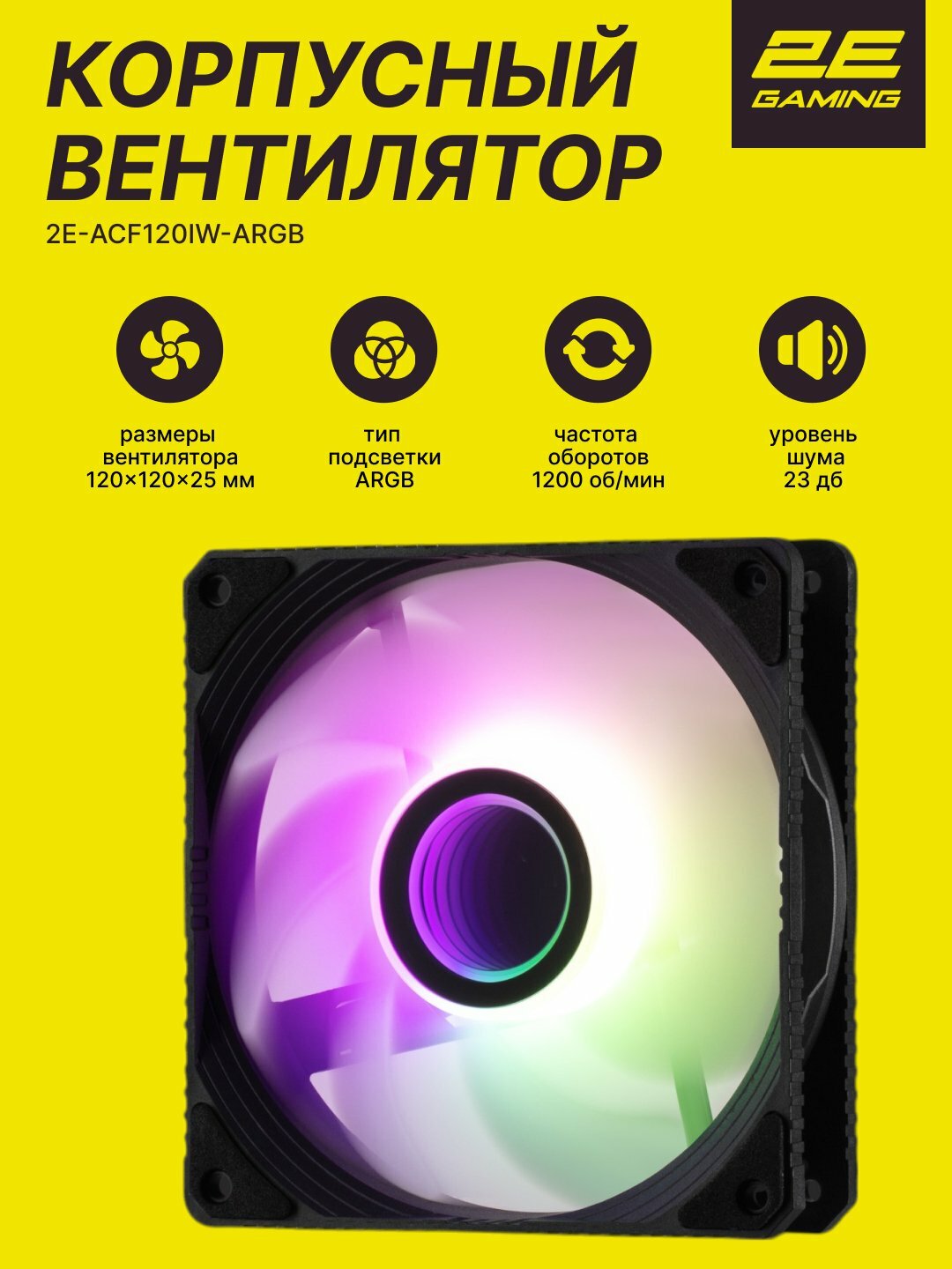Корпусный вентилятор 2E Gaming Air Cool Infinity ACF120IW-ARGB, 120 mm, 1200 rpm, 3 pin