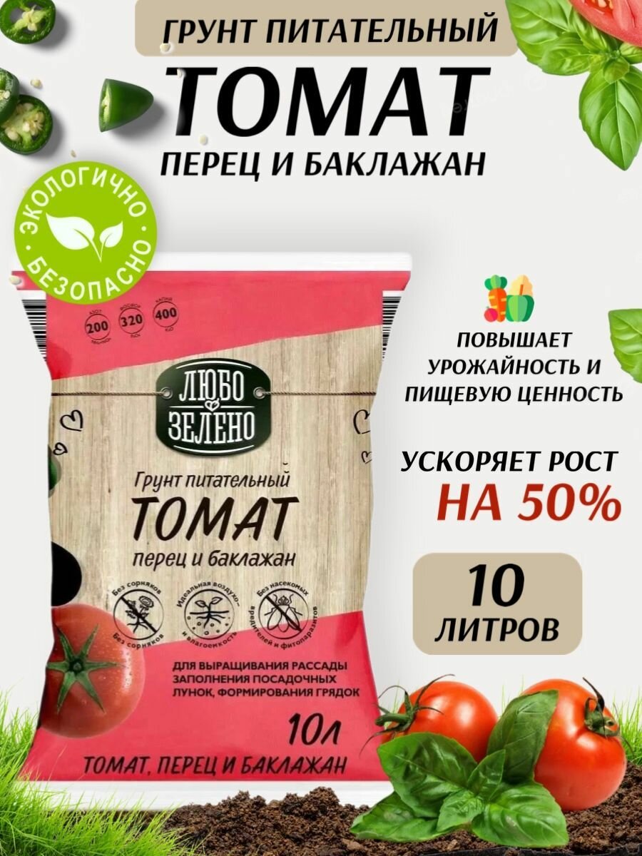 Земля  грунт питательный Томат Любо Зелено для рассады томатов  перцев и баклажанов  10 л