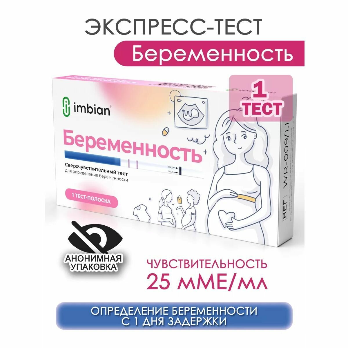 Экспресстест на беременность в анонимной упаковке Имбиан