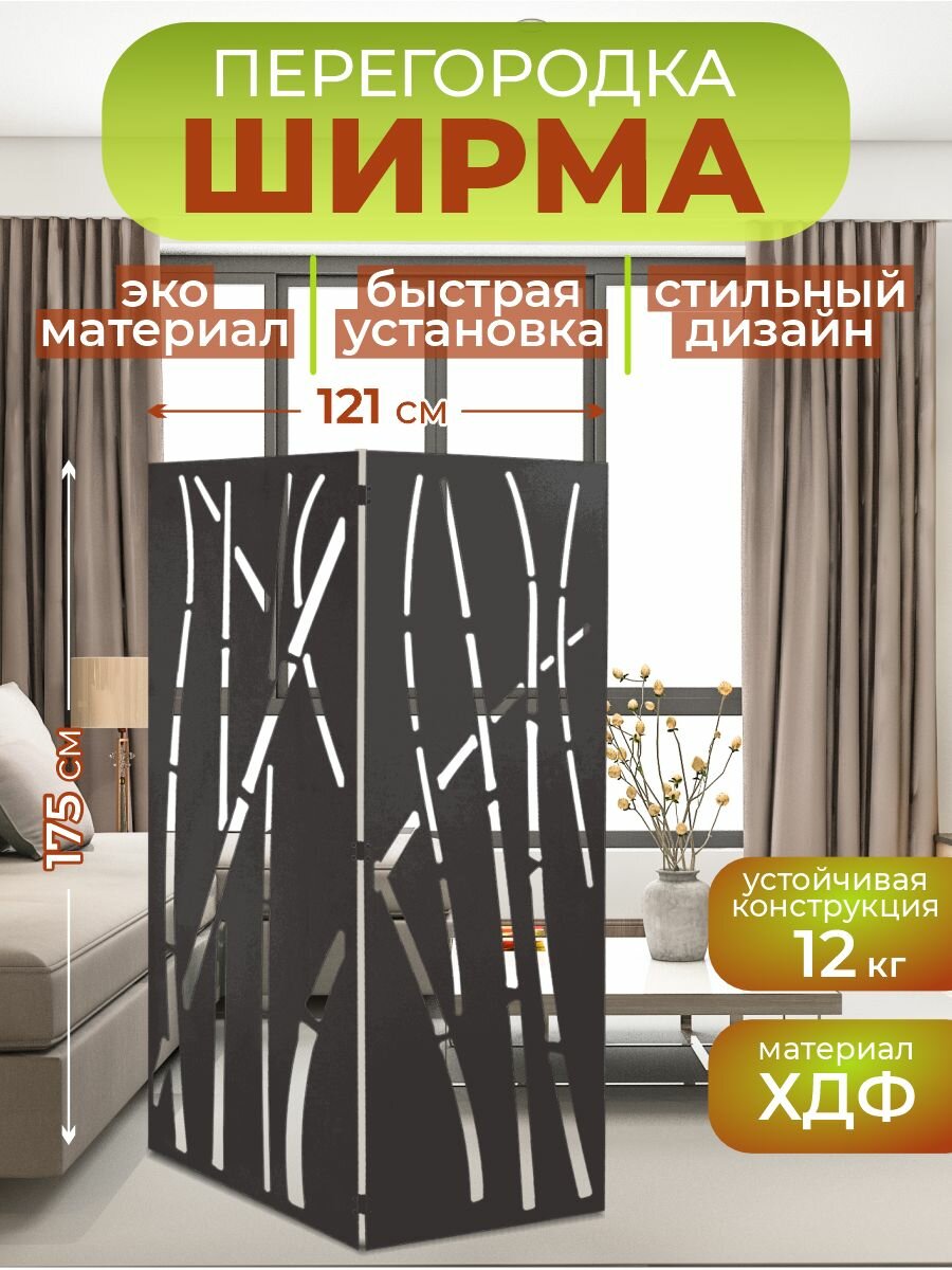 Ширма перегородка для зонирования комнаты 2 створки 121х175 см. Бамбук венге