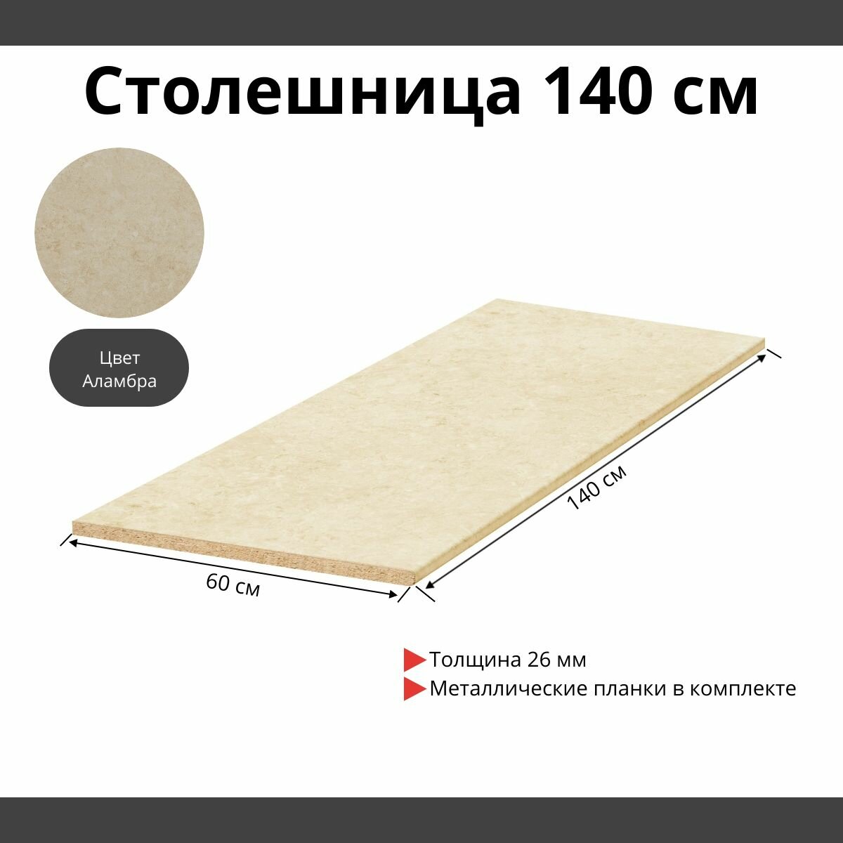 Столешница для кухни Скиф 1400х600x26мм с торцевыми планками. Цвет - Аламбра