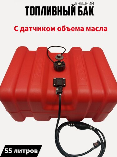 Изображение товара Топливный бак, канистра для бензина с коннектором Yamaha 55л С датчиком объема масла