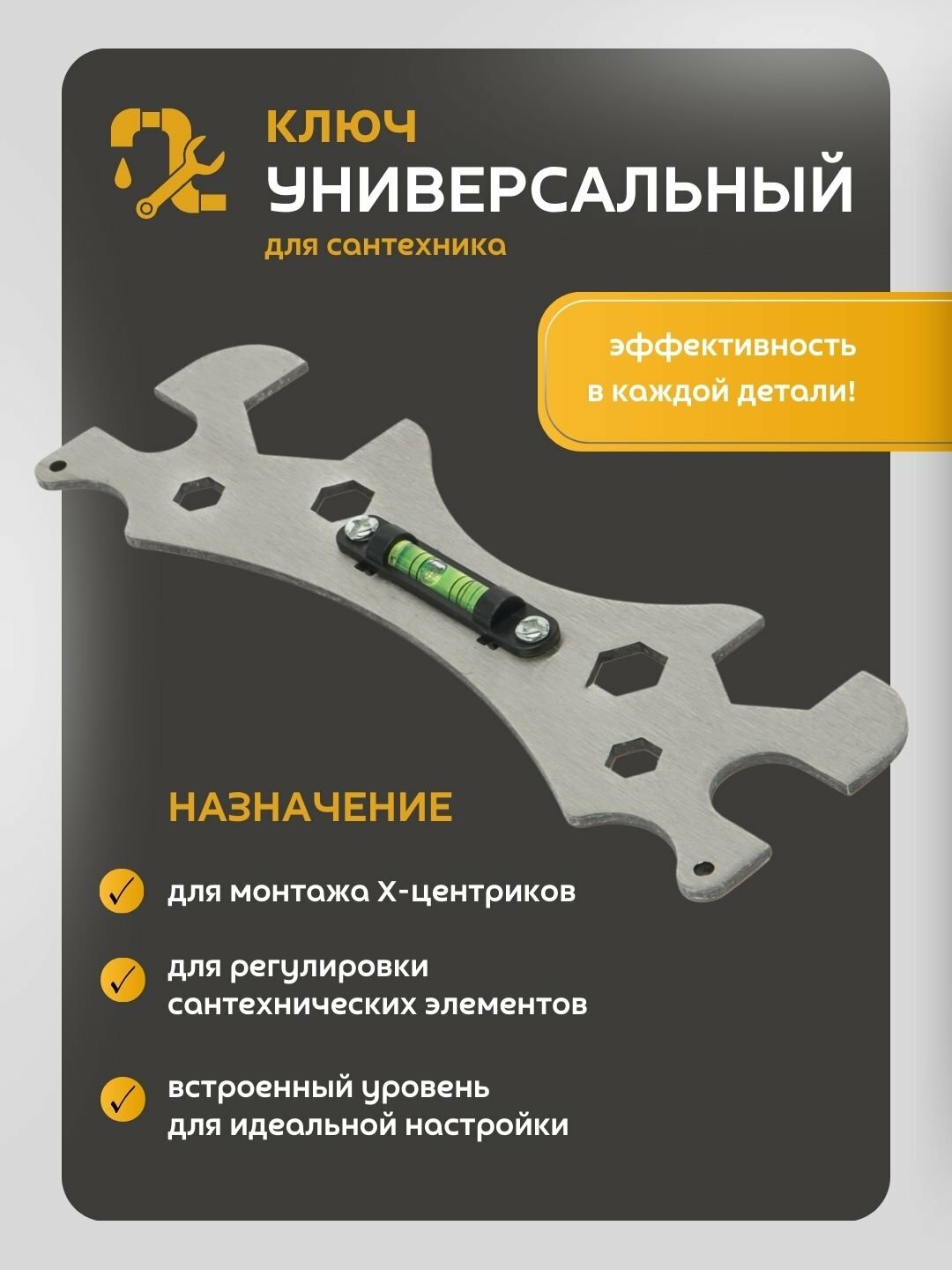 Универсальный ключ с уровнем, для сантехнических работ, металл