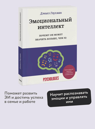 Изображение товара Дэниел Гоулман. Эмоциональный интеллект. Почему он может значить больше, чем IQ