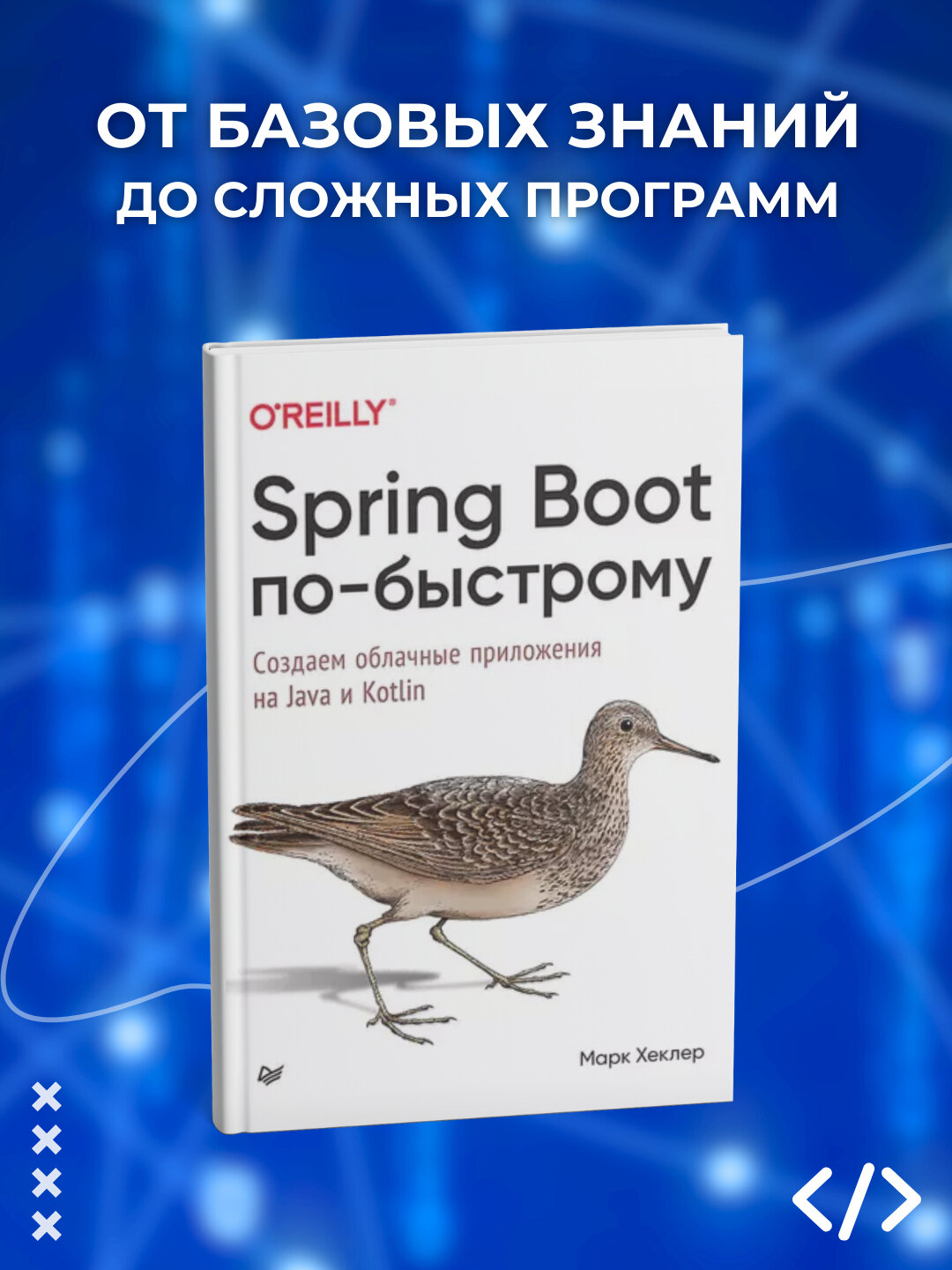 Spring Boot по-быстрому. Создаем облачные приложения на Java и Kotlin. Программирование