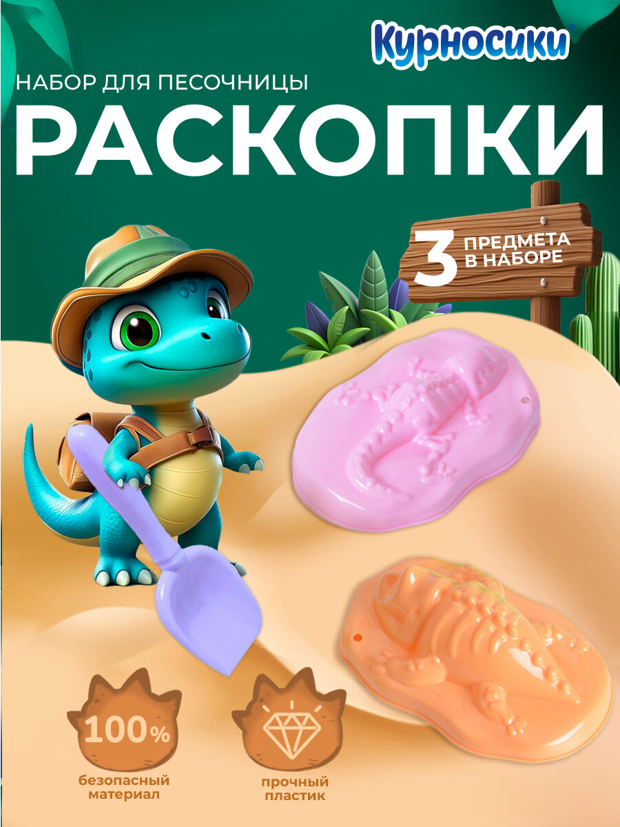 Детский игровой набор для песочницы Курносики "Раскопки" лопатка и формочка для песка 2 шт, фиолетовый, с 3 лет