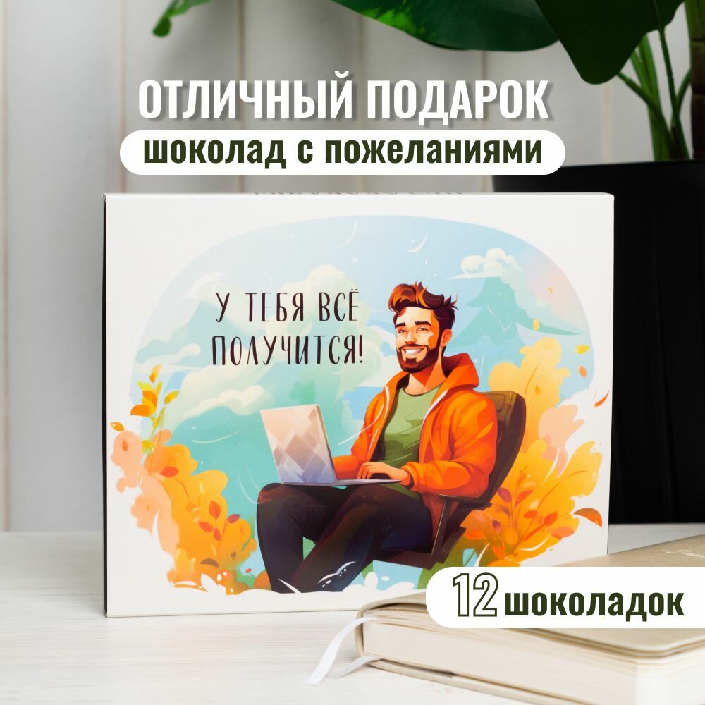 Подарочный мотивационный набор шоколада с пожеланиями для мужчины "Все получится", подарок на День Рождение, 23 февраля