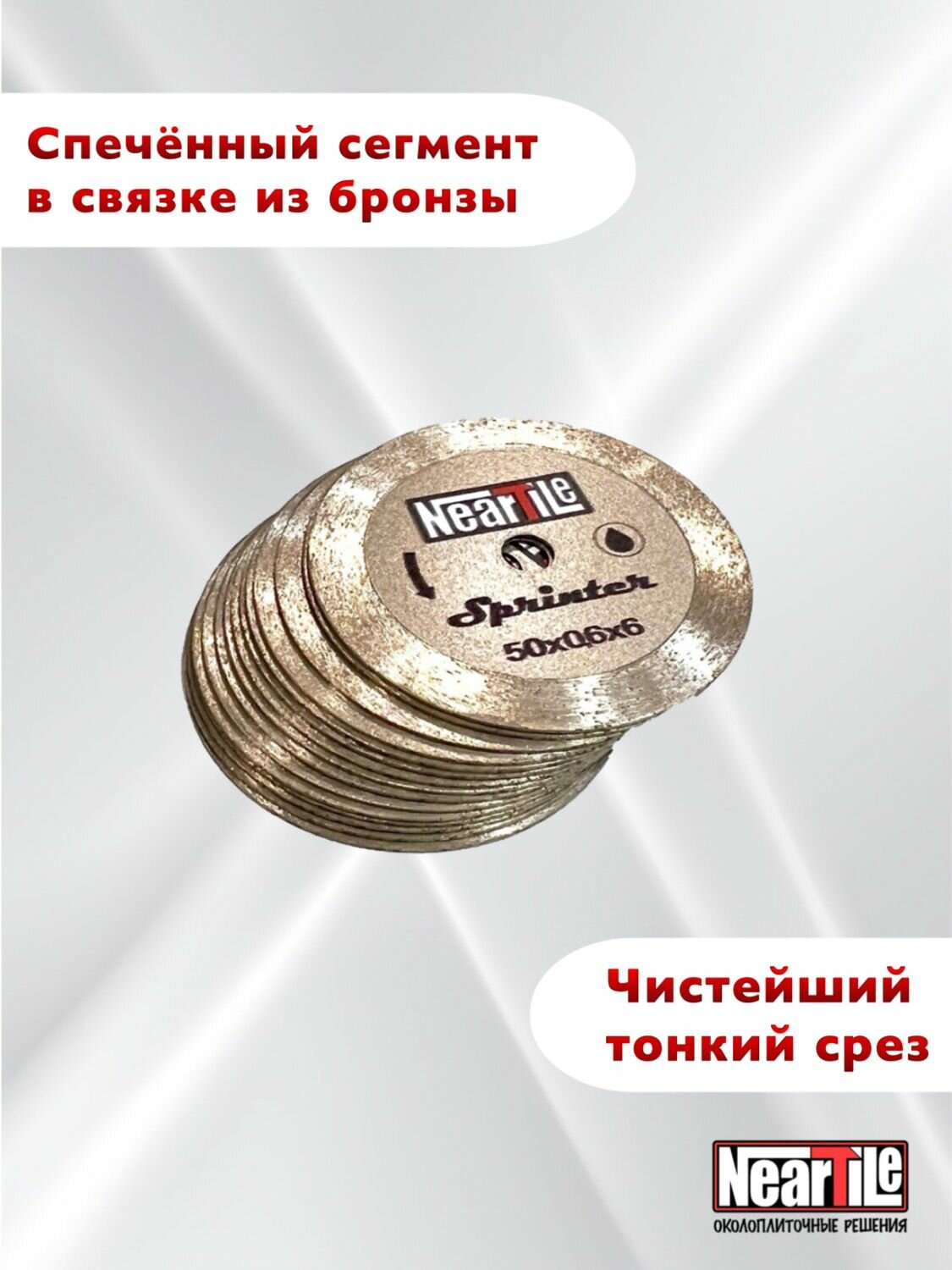 Алмазный диск для углового гравера NearTile Sprinter (Спринтер) 50x0,6x6 (спечённый алмазный сегмент) — фото 1