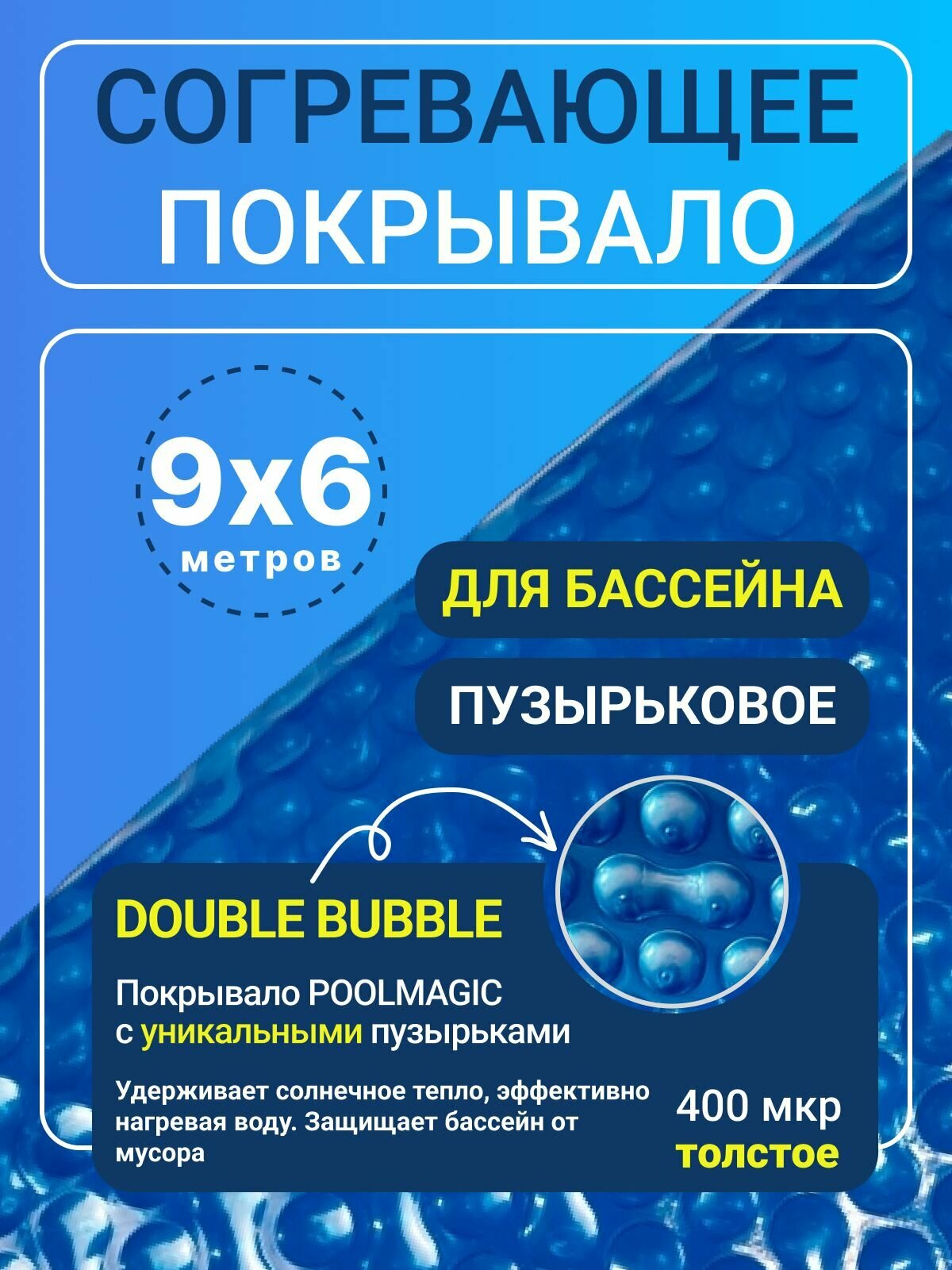 Согревающее покрывало 9х6 м Poolmagic DOUBLE BUBBLE пузырьковое плавающее, синее, 400 мкм, тент для бассейна / Аксессуары для бассейна