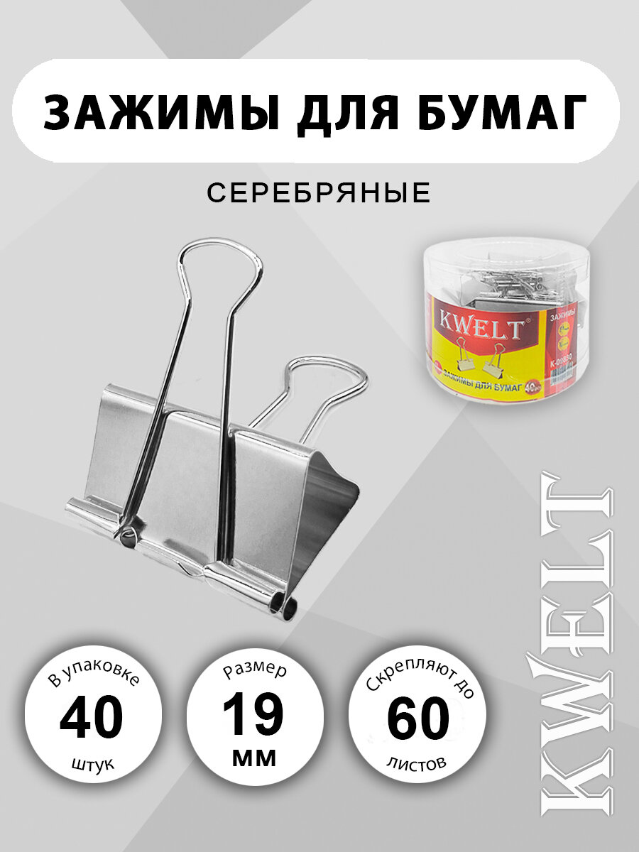 Канцелярские зажимы "KWELT", металл, серебристые, 19 мм, 40 шт./уп.