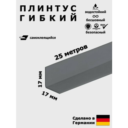 фото Плинтус гибкий самоклеящийся dollken wlk20 146 темно-серый 17x17 мм, 25 м