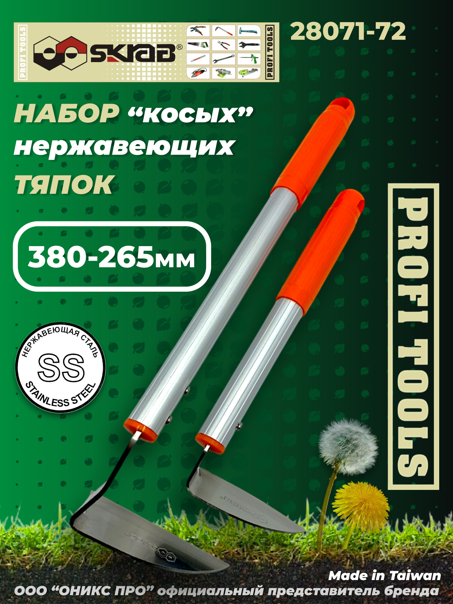 Тяпка набор 2 штуки из нержавейки косая малая ручка 22 см и большая ручка 40 см SKRAB 2807172