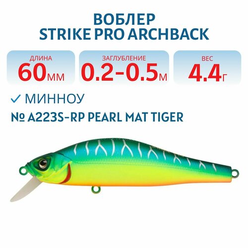 Воблер Минноу Strike Pro Archback 60SP 60 мм 4.4гр, Заглубление убление 0,2 м-0,5 м Нейтральный, цвет A223S-RP Pearl Mat Tiger