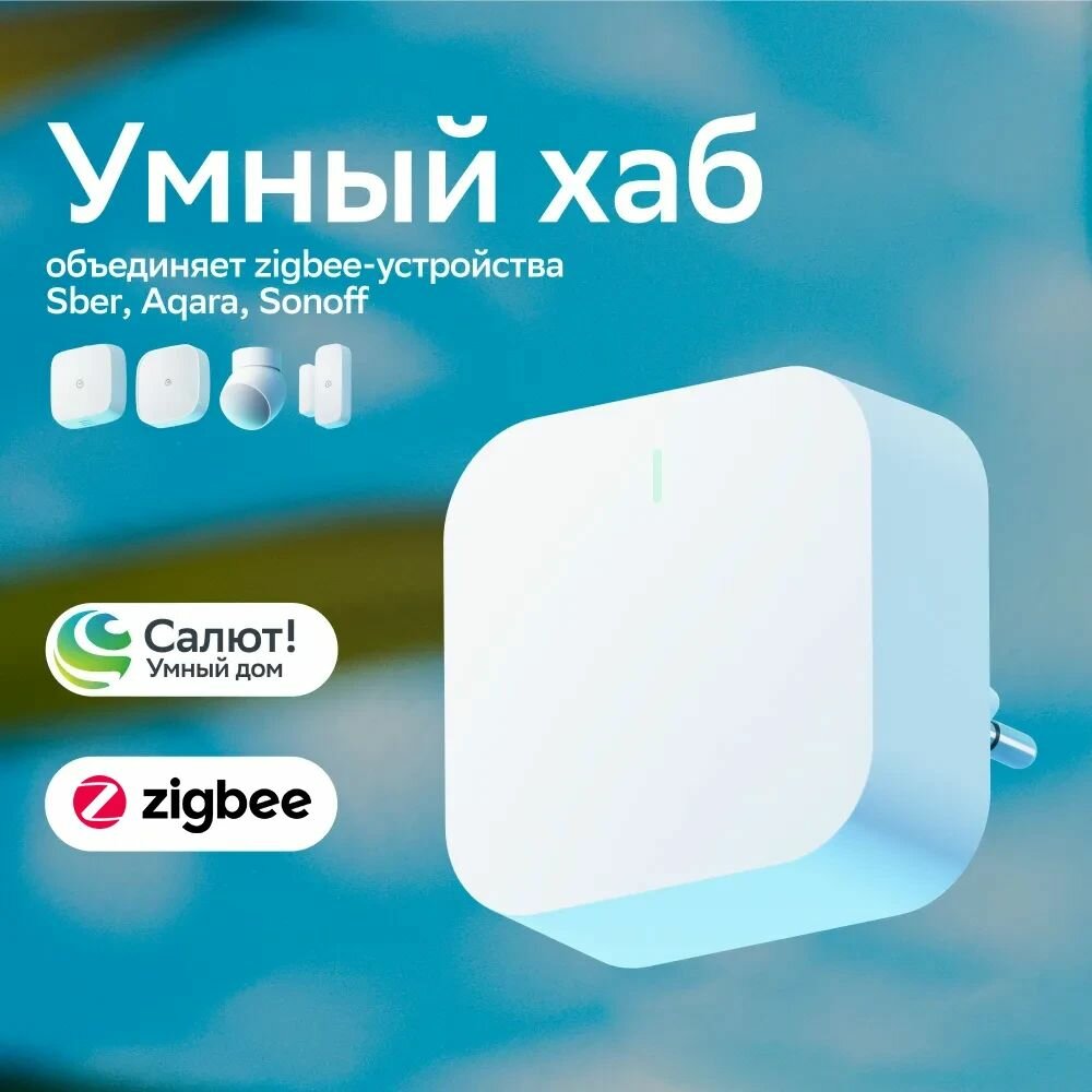 Хаб для умного дома Sber - Центр управления Шлюз Zigbee 3.0