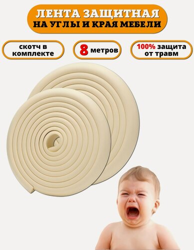 Изображение товара Защитная лента на углы Beideli 8 метров (2шт. по 4 метра), бежевый. Мягкая накладка на края мебели для детей от ударов
