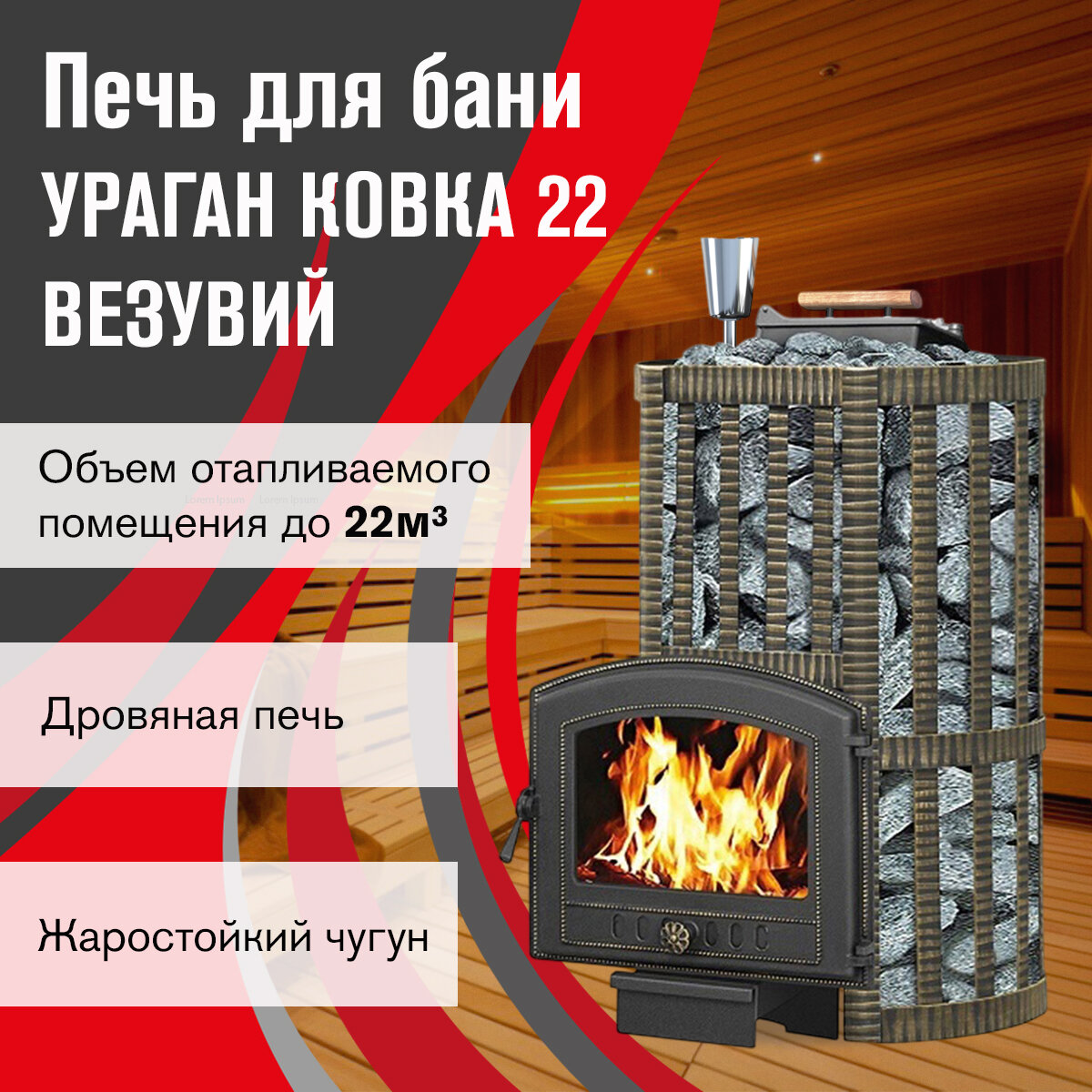 Печь для бани дровяная ВЕЗУВИЙ Ураган Ковка 22 (224) диаметр 115