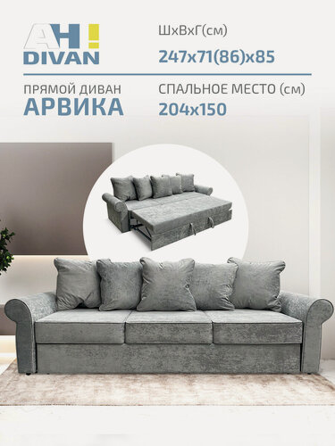 Изображение товара Прямой диван-кровать AH! DIVAN (АхДиван) Арвика 247х85х71 см, раскладной механизм дельфин, серый плюш