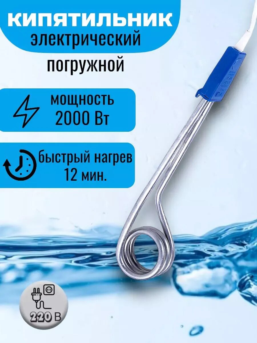 Кипятильник электрический погружной 2000 Вт
