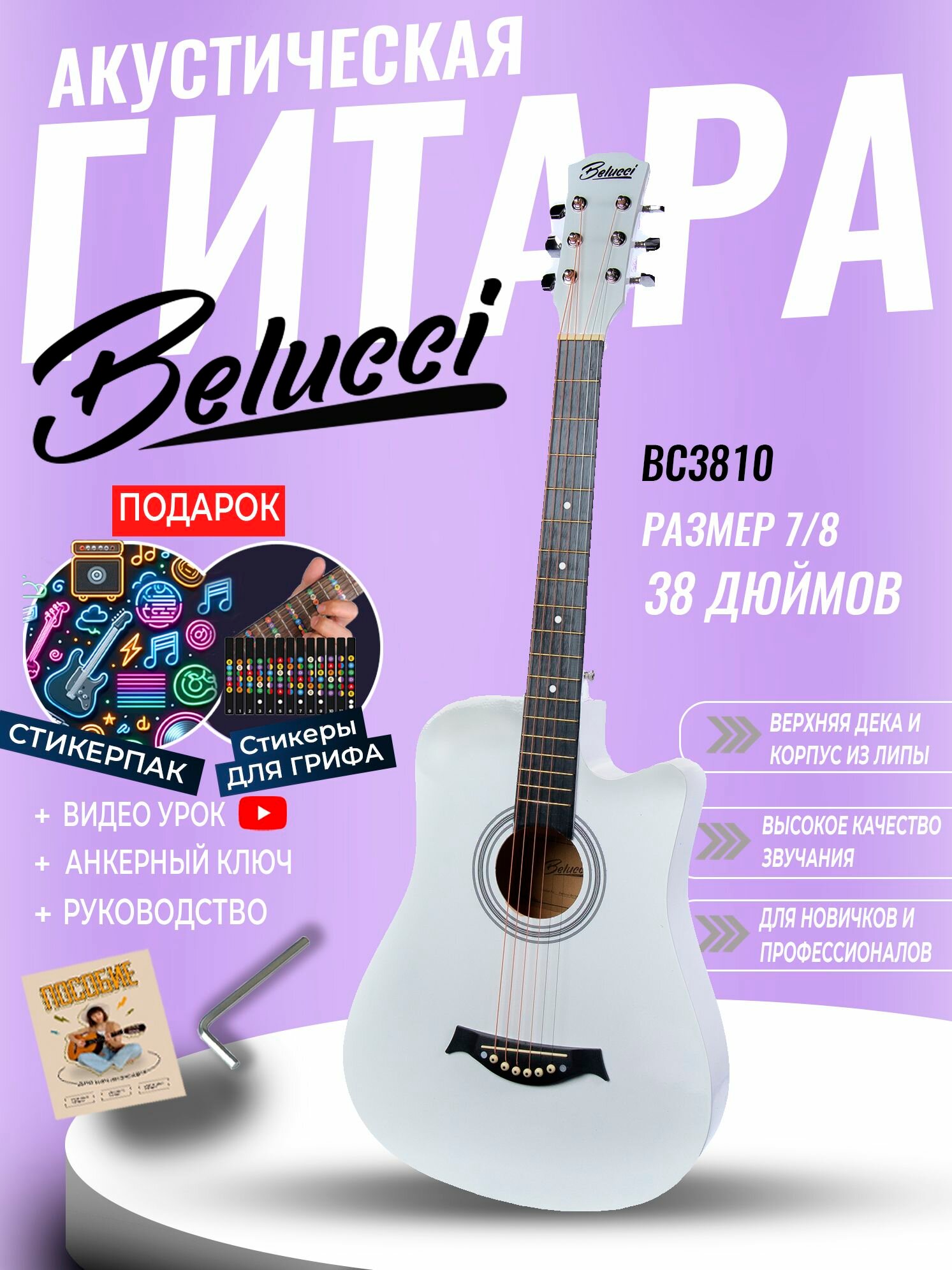 Гитара акустическая 38" Белая (Инструмент начинающего гитариста, Belucci BC3810 WH)