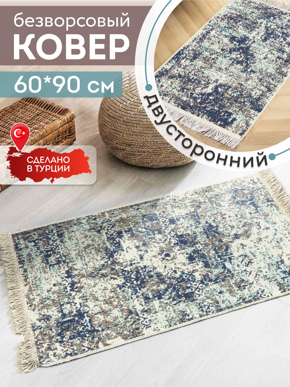 Ковер 60х90 безворсовый на пол двусторонний