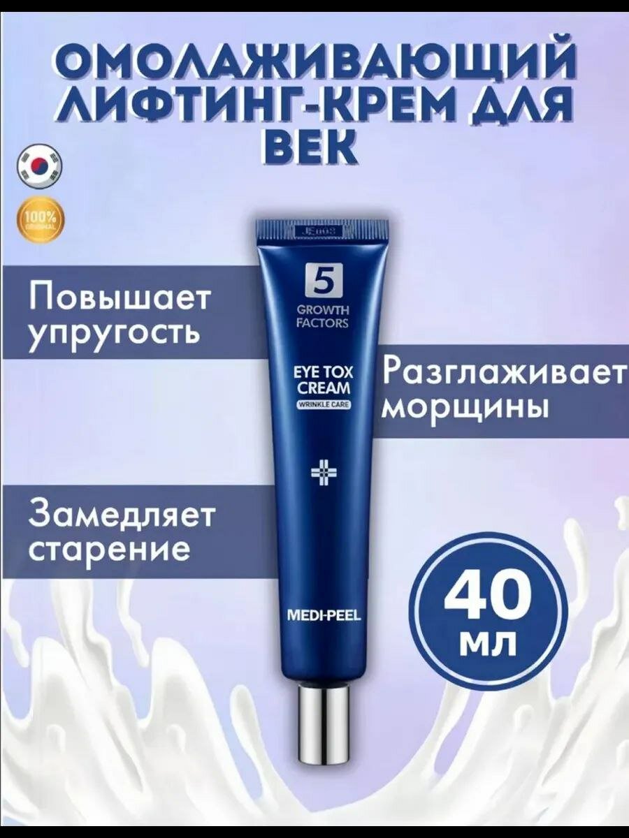 Крем для век Medi-Peel "Eye Tox", омолаживающий, с пептидами, лифтинг-эффект