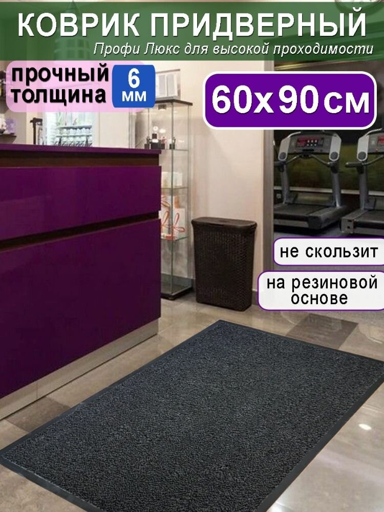 Придверный коврик Московролин "Юпитер", на резиновой основе, черно-серый, 60x90 см