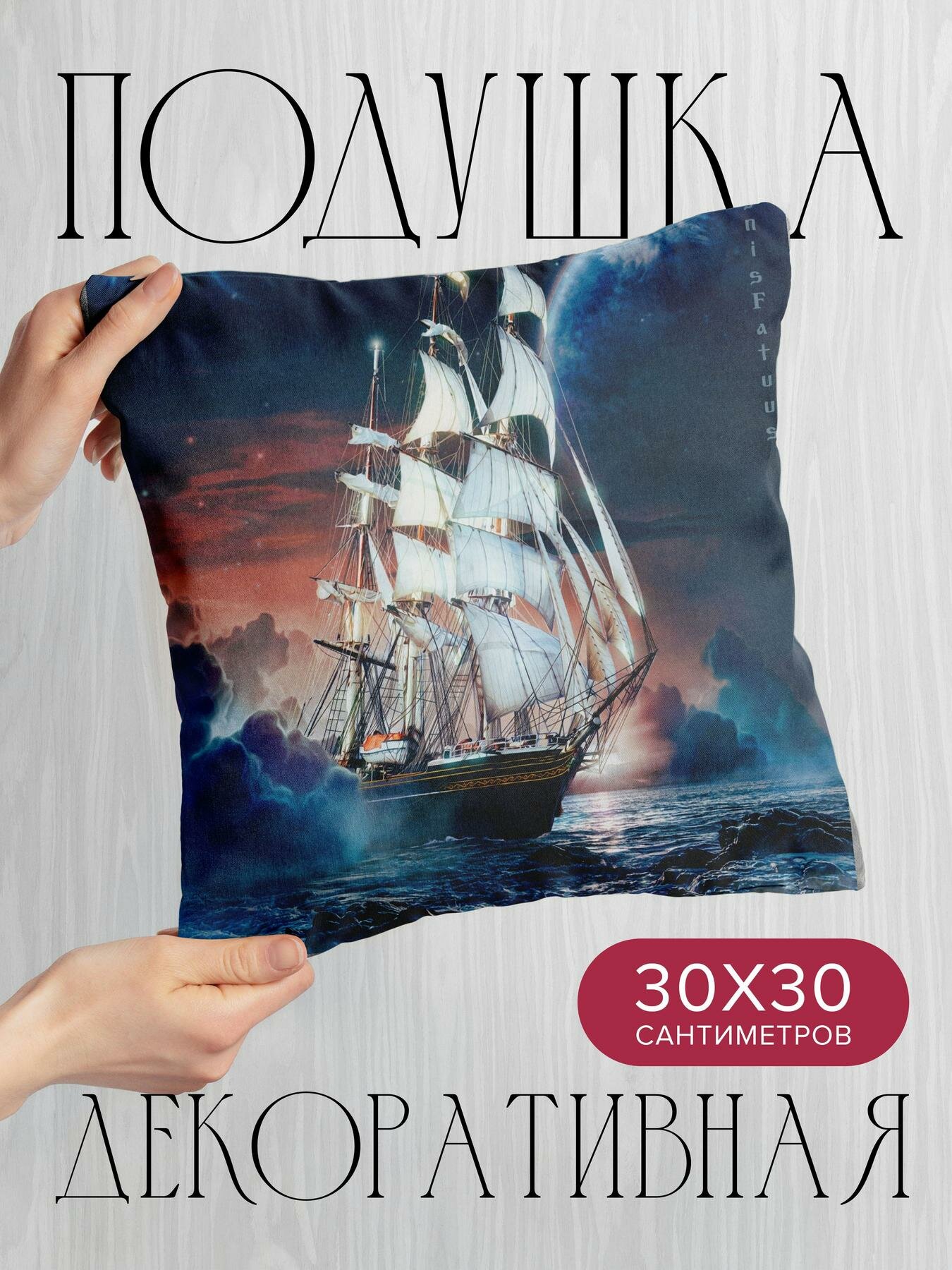 Подушка декоративная 30x30см / Арт / корабль / море