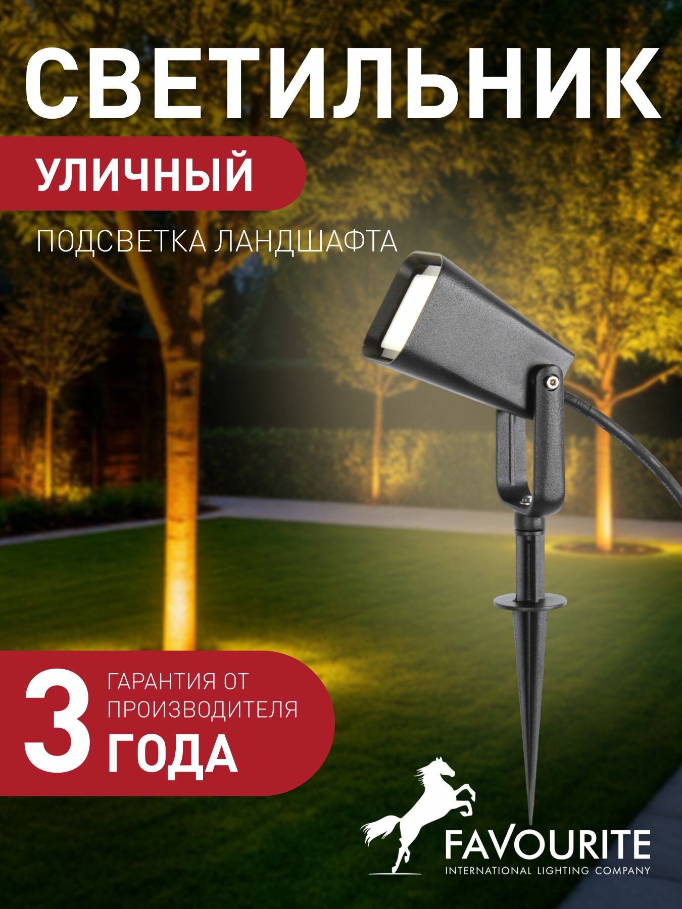 Уличный ландшафтный светильник FAVOURITE 4034-1T 2 кв м LED светодиодная 5 Вт 4000 К нейтральный белый IP65 стекло