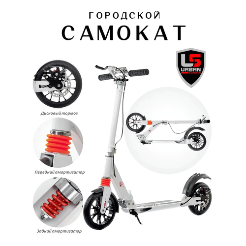 Городской самокат URBAN Scooter с ручным дисковым тормозом, амортизаторами и бутылкой Белый