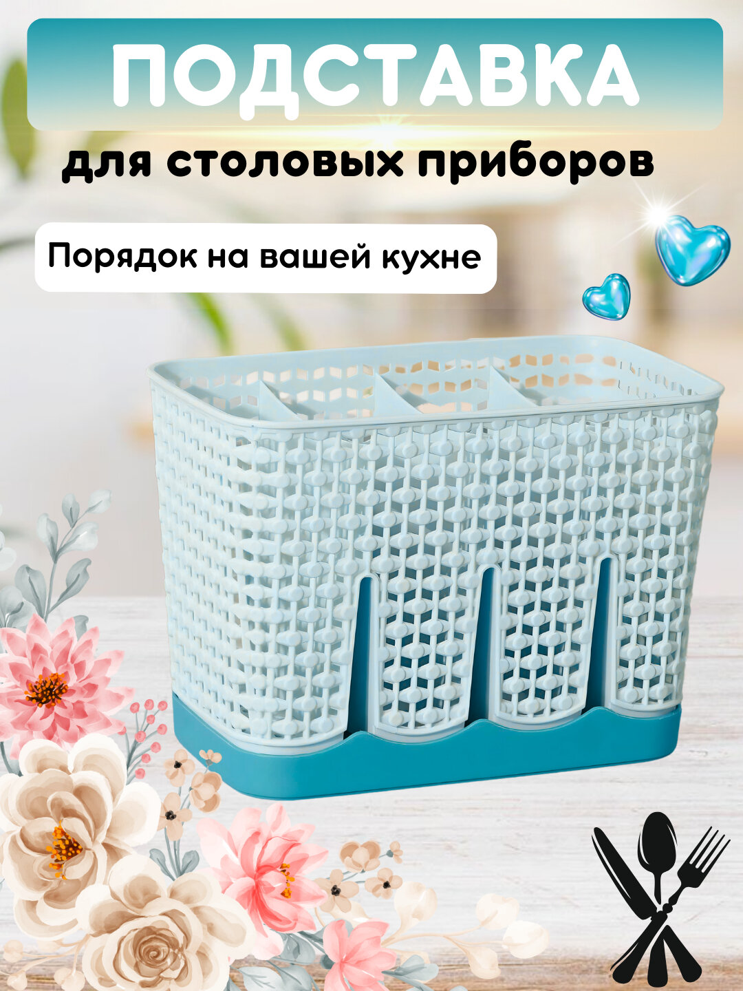 Лоток для ложек вилок и ножей, сушилка для столовых приборов, подставка, органайзер