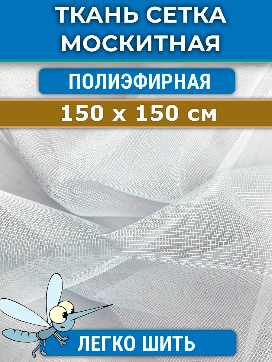 Ткань сетка 150 х 150 см москитная полиэфирная очень мягкая белая