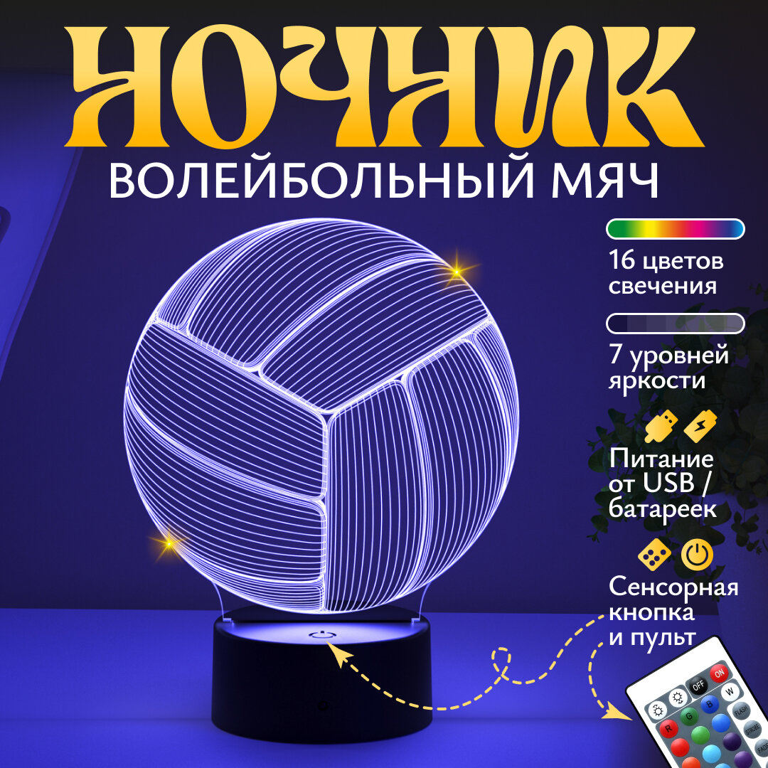 Ночник подарок Волейбольный мяч