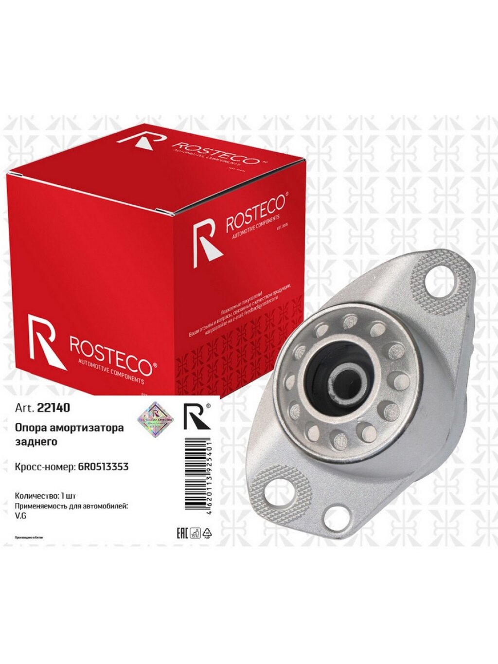 Опора амортизатора заднего Rosteco 22140