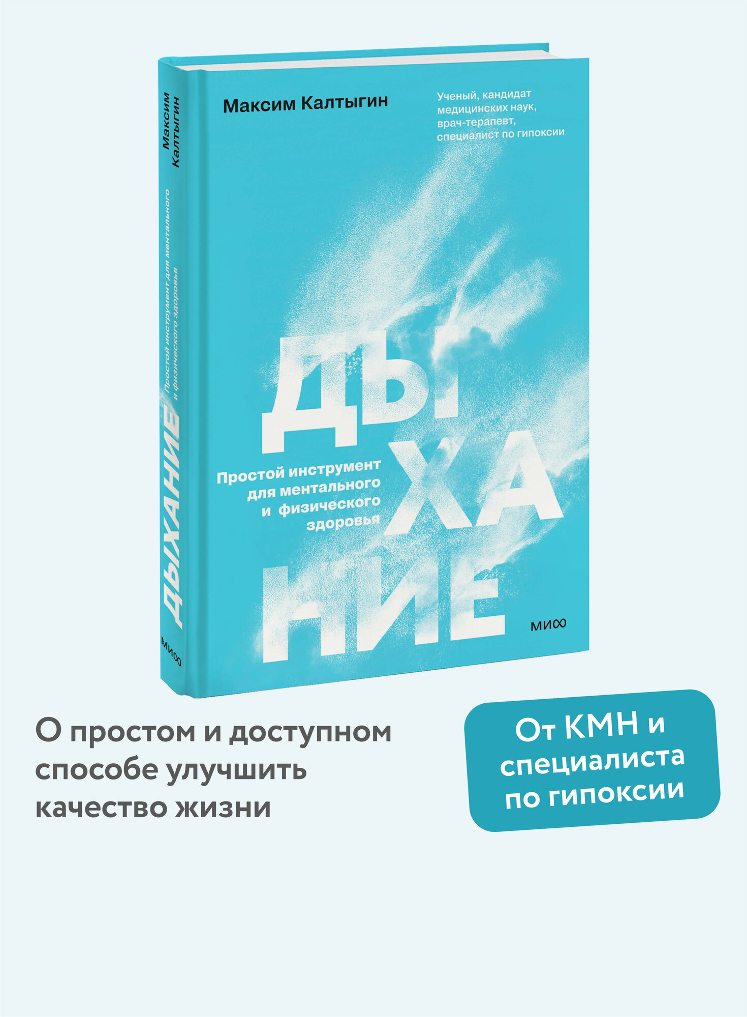 Максим Калтыгин. Дыхание: простой инструмент для ментального и физического здоровья