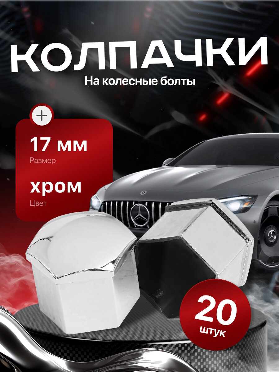 Колпачки для колесных болтов и гаек 17 мм, съемник в комплекте