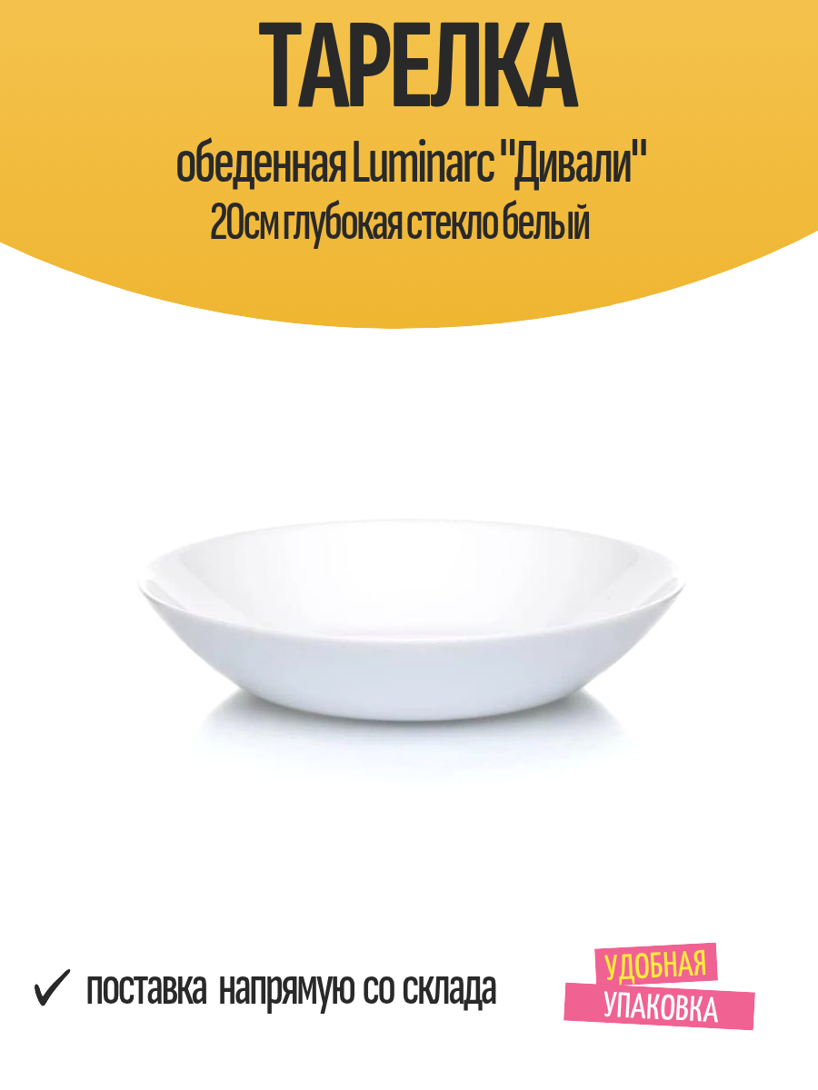 Тарелка обеденная Luminarc "Дивали" 20см глубокая стекло белый