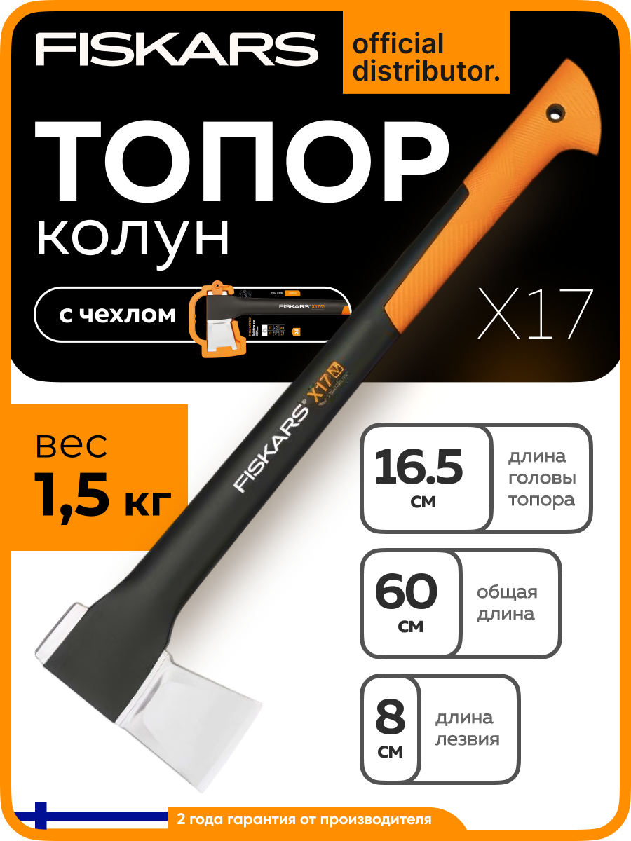 Топор колун для дров универсальный X17 M FISKARS вес 155 кг (1015641)