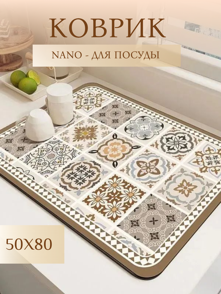 Коврик для посуды 